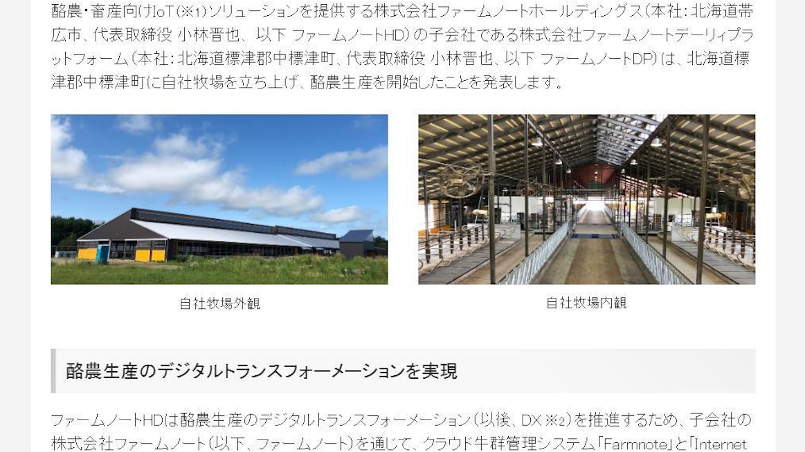 Suomalaista 4dBarn®Designed -valmennusohjelmaa käyttäneen Farmnote DP:n uuden pihaton avajaisia vietettiin 4. syyskuuta. Kuva on kuvakaappaus yrityksen japaninkielisestä tiedotteesta.